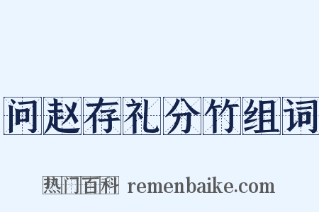 问赵存礼分竹组词是什么意思的图片
